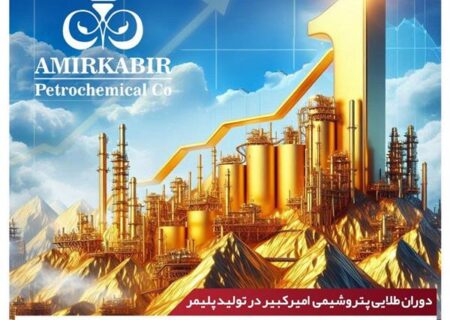 رکورد تاریخی تولید در تمام ادوار امیرکبیر شکسته شد