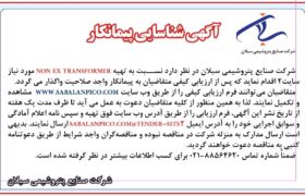 آگهی شناسایی پیمانکار NON EX TRANSFORMER