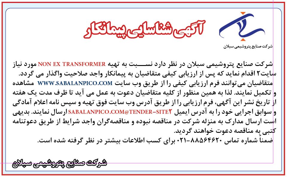 آگهی شناسایی پیمانکار NON EX TRANSFORMER