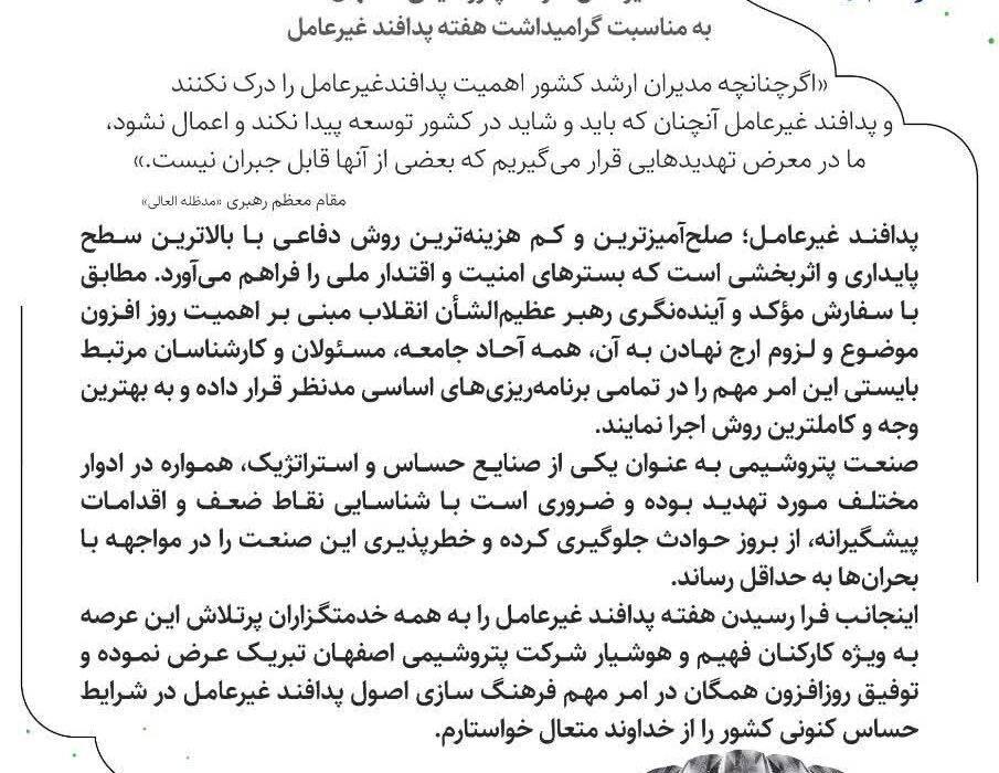 پیام دکتر جواد شاه محمدی مدیرعامل شرکت پتروشیمی اصفهان به مناسبت گرامیداشت هفته پدافند غیرعامل