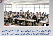 برای اولین بار در کشور رزمایش دور میزی سطح یک تکمیلی با الگوی ترکیبی RolePlay و سناریو گردانی در پتروشیمی زاگرس برگزار شد