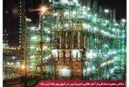 رکوردشکنی پتروشیمی امیرکبیر با تولید ۶۸ هزارتن پلیمر
