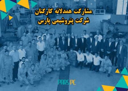 رتبه اول رضایتمندی و جایگاه سوم نرخ مشارکت در خلیج فارس برای پتروشیمی پارس عسلویه