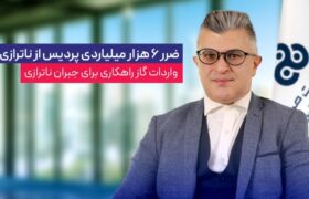 ضرر ۶ هزار میلیاردی پردیس از ناترازی گاز / ورادات گاز راهکاری برای جبران ناترازی