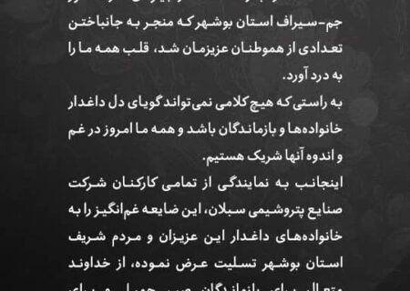 پیام تسلیت مدیرعامل پتروشیمی سبلان در پی درگذشت تعدادی از هموطنان عزیزمان در سانحه اندوهبار تصادف زنجیره‌ای محور جم-سیراف