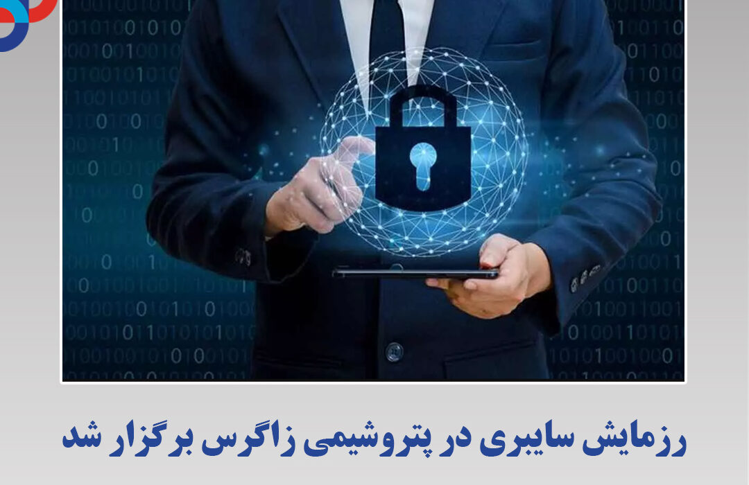 رزمایش سایبری در پتروشیمی زاگرس برگزار شد