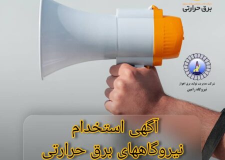 آگهی تأمین نیروی انسانی در شرکتهای شرکت مادر تخصصی تولید نیروی برق حرارتی ( نیروگاهها)