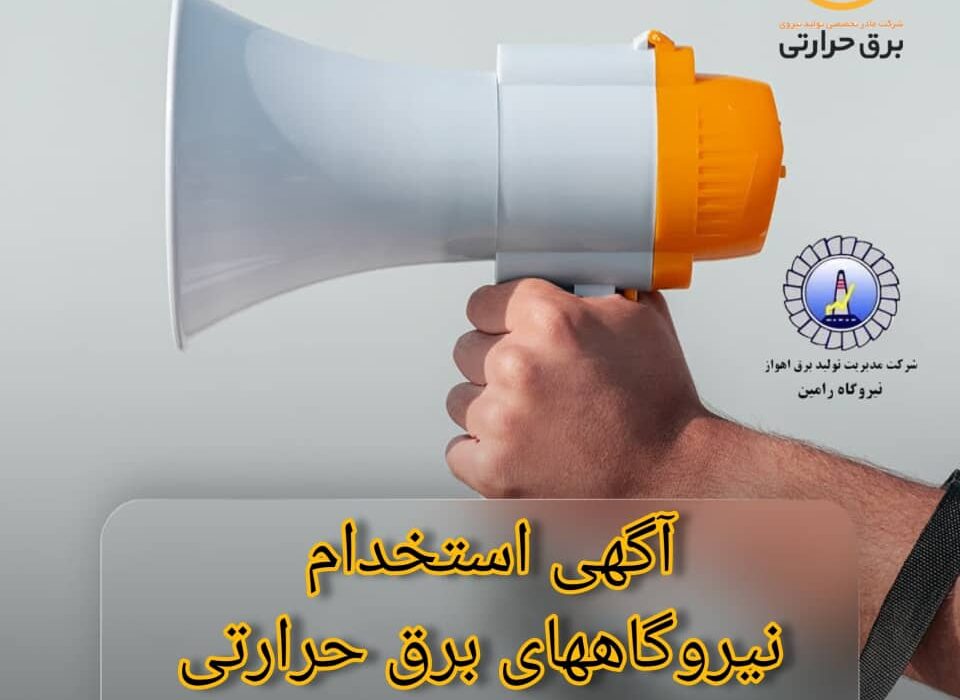 آگهی تأمین نیروی انسانی در شرکتهای شرکت مادر تخصصی تولید نیروی برق حرارتی ( نیروگاهها)