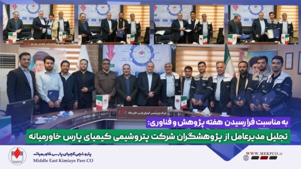 تقدیر مدیرعامل کیمیای پارس خاورمیانه از پژوهشگران برتر شرکت