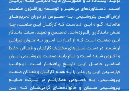 پیام تبریک مهندس رضا كريمي مدیرعامل و عضو هيئت مدیره پتروشیمی سبلان به مناسبت روز ملی صنعت پتروشیمی