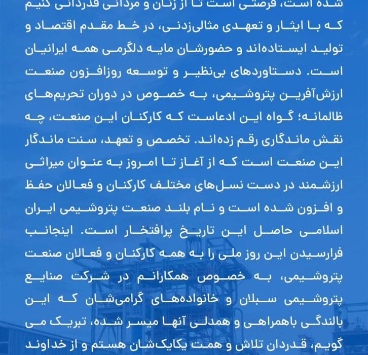 پیام تبریک مهندس رضا كريمي مدیرعامل و عضو هيئت مدیره پتروشیمی سبلان به مناسبت روز ملی صنعت پتروشیمی