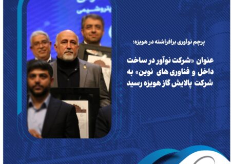 عنوان «شرکت نوآور در ساخت داخل و فناوری های نوین» به پالایش گاز هویزه رسید