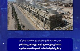 کاهش هزینه‌های تولید پتروشیمی هنگام، با طرح نوآورانه احداث تصفیه‌خانه چندمنظوره