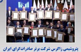 پتروشیمی زاگرس شرکت برتر صادرات‌گرای ایران