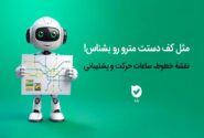 خدمات الکترونیک اپلیکیشن بله برای مسافران مترو