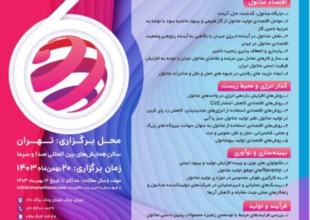 شرکت پتروشیمی زاگرس از پستر ششمین سمینار متانول ایران رونمایی کرد