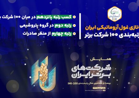 یکه‌تازی غول آروماتیکی ایران در رتبه‌بندی ۱۰۰ شرکت برتر