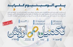 شمارش معکوس برای افتتاح واحد PAC پتروشیمی ارومیه