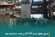 خروج موفقیت‌آمیز مبدل 3117D از Cold Box Train 2 واحد جداسازی هوا