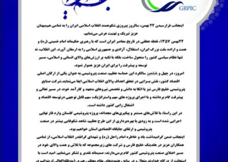 پیام مهندس یزدانی کاشانی مدیرعامل پتروشیمی شهیدرئیسی گلستان به مناسبت فرا رسیدن یوم الله ۲۲ بهمن