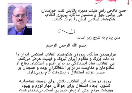 حسن فاتحی رئیس هیئت مدیره پالایش نفت خوزستان، طی پیامی چهل و ششمین سالگرد پیروزی انقلاب شکوهمند اسلامی ایران را تبریک گفت