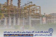 در دومین روز از برگزاری ششمین نمایشگاه حمایت از ساخت داخل/پتروشیمی‌ «مروارید» از تجهیز «کنترل ولودی سوپر هیتر» زنجیره الفین رونمایی می‌کند