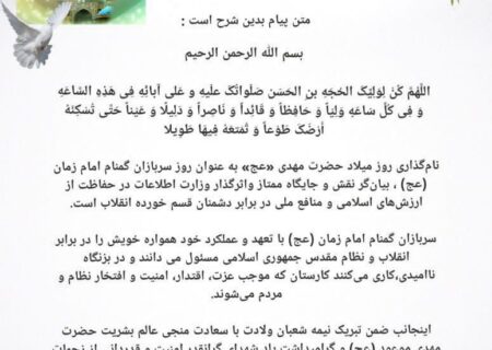 پیام تبریک حسن فاتحی رئیس هیئت مدیره پالایشگاه نفت خوزستان به مناسبت نیمه شعبان، هفته وزارت اطلاعات و روز سربازان گمنام امام زمان(عج)