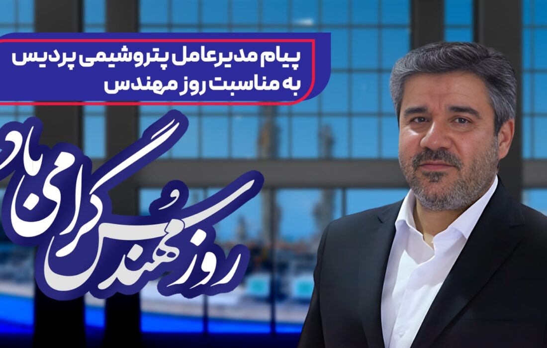 پیام مدیرعامل پتروشیمی پردیس به‌مناسبت روز مهندس