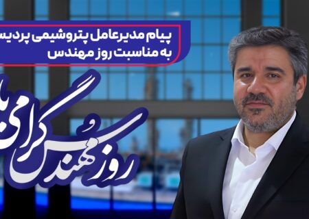 پیام مدیرعامل پتروشیمی پردیس به‌مناسبت روز مهندس