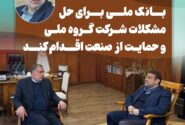 موسوی زاده: بانک ملی برای حل مشکلات شرکت گروه ملی و حمایت از صنعت اقدام کند