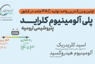 پلی آلومینیوم کلراید پتروشیمی ارومیه اولین و بزرگ‌ترین واحد تولید PAC