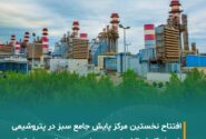 افتتاح اولین مرکز پایش جامع سبز در صنعت پتروشیمی