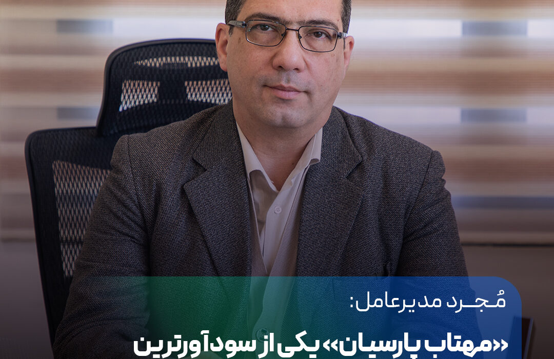 «مهتاب پارسیان» یکی از سودآورترین پتروشیمی های متعلق به فرهنگیان خواهد شد