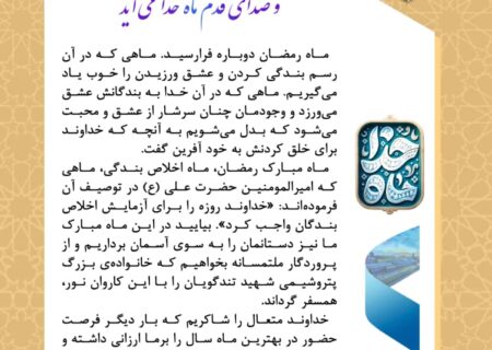 مدیرعامل پتروشیمی شهید تندگویان در پیامی آغاز ماه مبارک رمضان را تبریک گفت