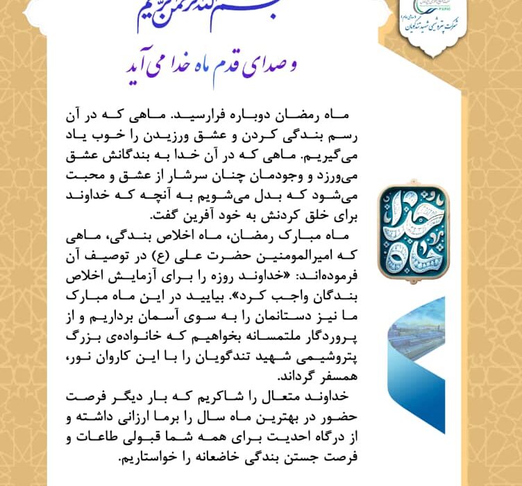 مدیرعامل پتروشیمی شهید تندگویان در پیامی آغاز ماه مبارک رمضان را تبریک گفت