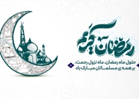 پیام مدیرعامل شرکت پتروشیمی ارومیه به مناسبت حلول ماه مبارک رمضان