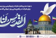 دعوت مدیرعامل شركت پتروشیمی پردیس برای شركت در راهپیمایی روز جهانی قدس