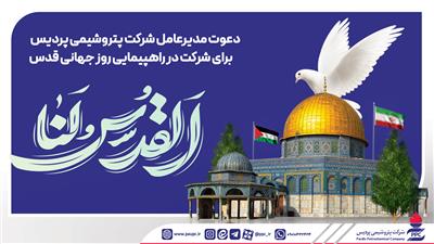 دعوت مدیرعامل شركت پتروشیمی پردیس برای شركت در راهپیمایی روز جهانی قدس