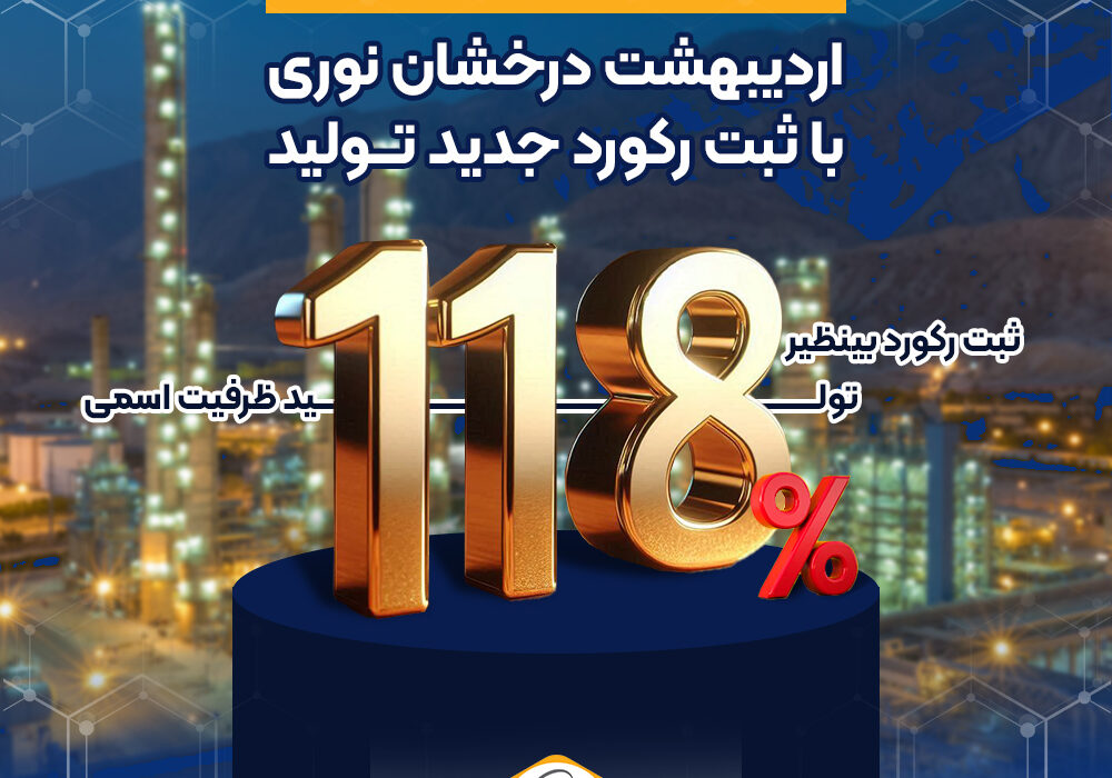 اردیبهشت درخشان نوری با ثبت رکورد جدید تولید