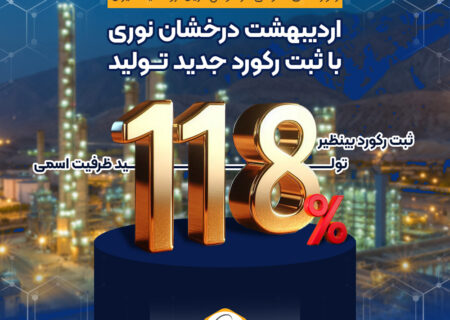اردیبهشت درخشان نوری با ثبت رکورد جدید تولید