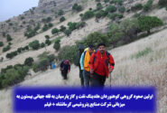 اولین صعود گروهی کوهنوردان هلدینگ نفت و گاز پارسیان به قله جهانی بیستون به میزبانی شرکت صنایع پتروشیمی کرمانشاه + فیلم