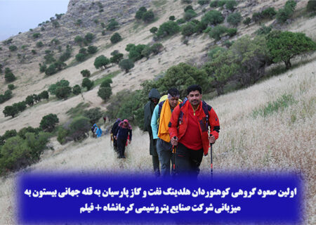 اولین صعود گروهی کوهنوردان هلدینگ نفت و گاز پارسیان به قله جهانی بیستون به میزبانی شرکت صنایع پتروشیمی کرمانشاه + فیلم