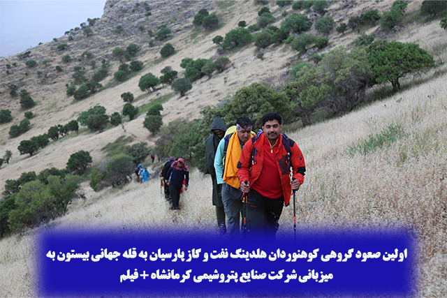 اولین صعود گروهی کوهنوردان هلدینگ نفت و گاز پارسیان به قله جهانی بیستون به میزبانی شرکت صنایع پتروشیمی کرمانشاه + فیلم