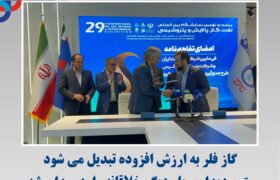 گاز فلر به ارزش افزوده تبدیل می‌شود متین دیداری بار دیگر خلاقانه وارد میدان شد