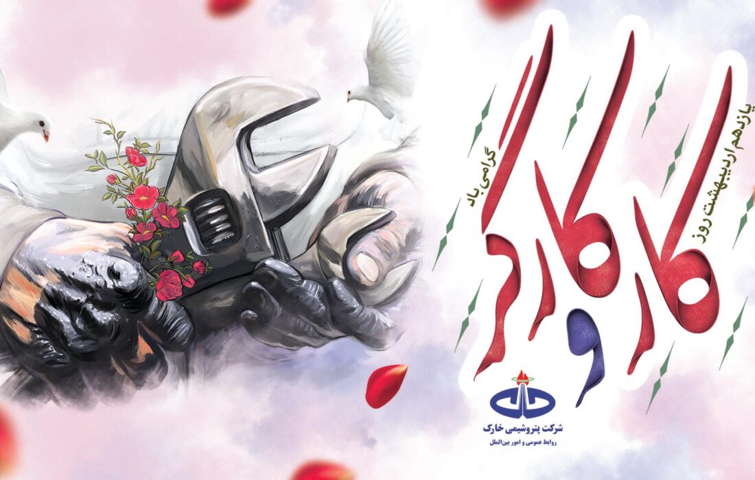 پیام تبریک کمیل پور‌ضیائی مدیرعامل شرکت پتروشیمی خارک به مناسبت روز کار و کارگر