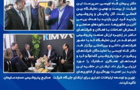 دکتر پیمان شاه‌اویسی از آخرین دستاوردهای صنعت پتروشیمی در نمایشگاه نفت، گاز، پالایش و پتروشیمی بازدید کرد