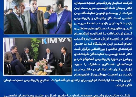دکتر پیمان شاه‌اویسی از آخرین دستاوردهای صنعت پتروشیمی در نمایشگاه نفت، گاز، پالایش و پتروشیمی بازدید کرد