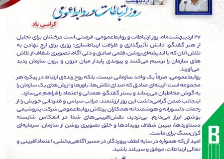 پیام تبریک مهندس مهدوی مدیرعامل پتروشیمی بوشهر به مناسبت روز ملی ارتباطات و روابط عمومی