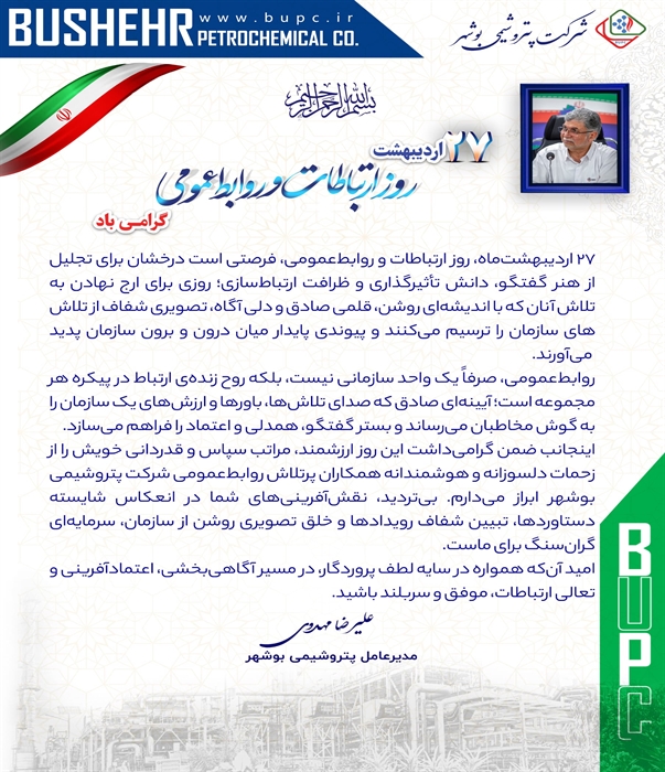 پیام تبریک مهندس مهدوی مدیرعامل پتروشیمی بوشهر به مناسبت روز ملی ارتباطات و روابط عمومی