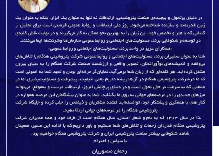 پیام رحمان منصوریان سرپرست شرکت پتروشیمی هنگام به پاسداشت روز ملی ارتباطات و روابط عمومی